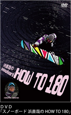 DVD「スノーボード 浜直哉の HOW TO 180」
